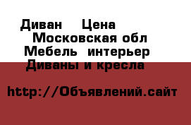 Диван  › Цена ­ 8 000 - Московская обл. Мебель, интерьер » Диваны и кресла   